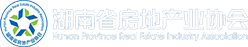 湖南省房地產業協會 湖南省房地產業協會